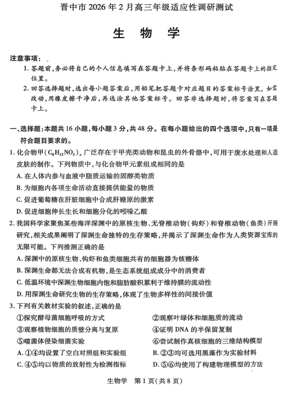 山西省晋中市2026年2月高三年级适应性调研考试(晋中一模) 生物试题（含解析）.pdf_第1页
