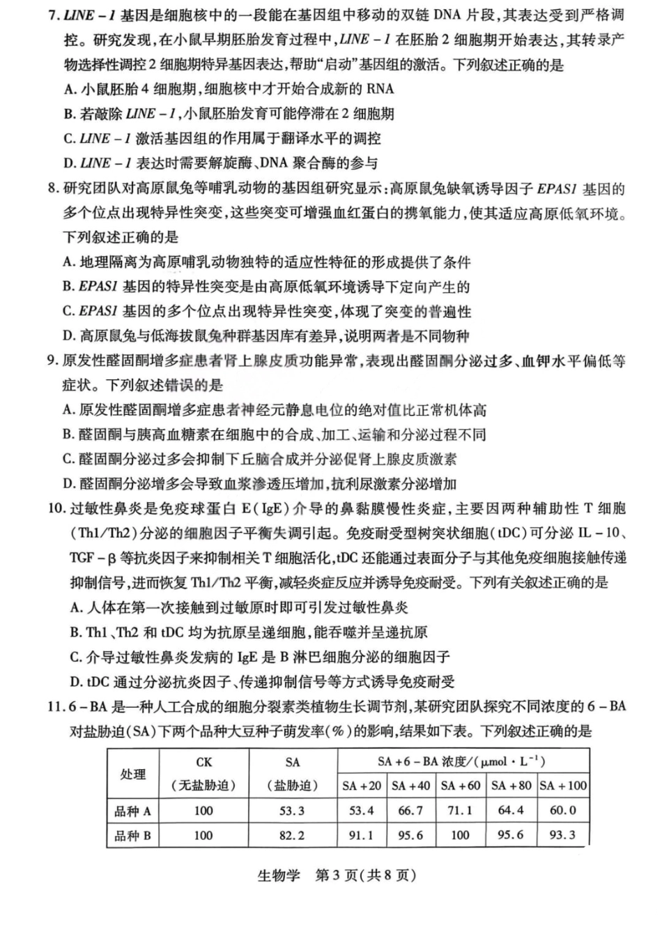 山西省晋中市2026年2月高三年级适应性调研考试(晋中一模) 生物试题（含解析）.pdf_第3页