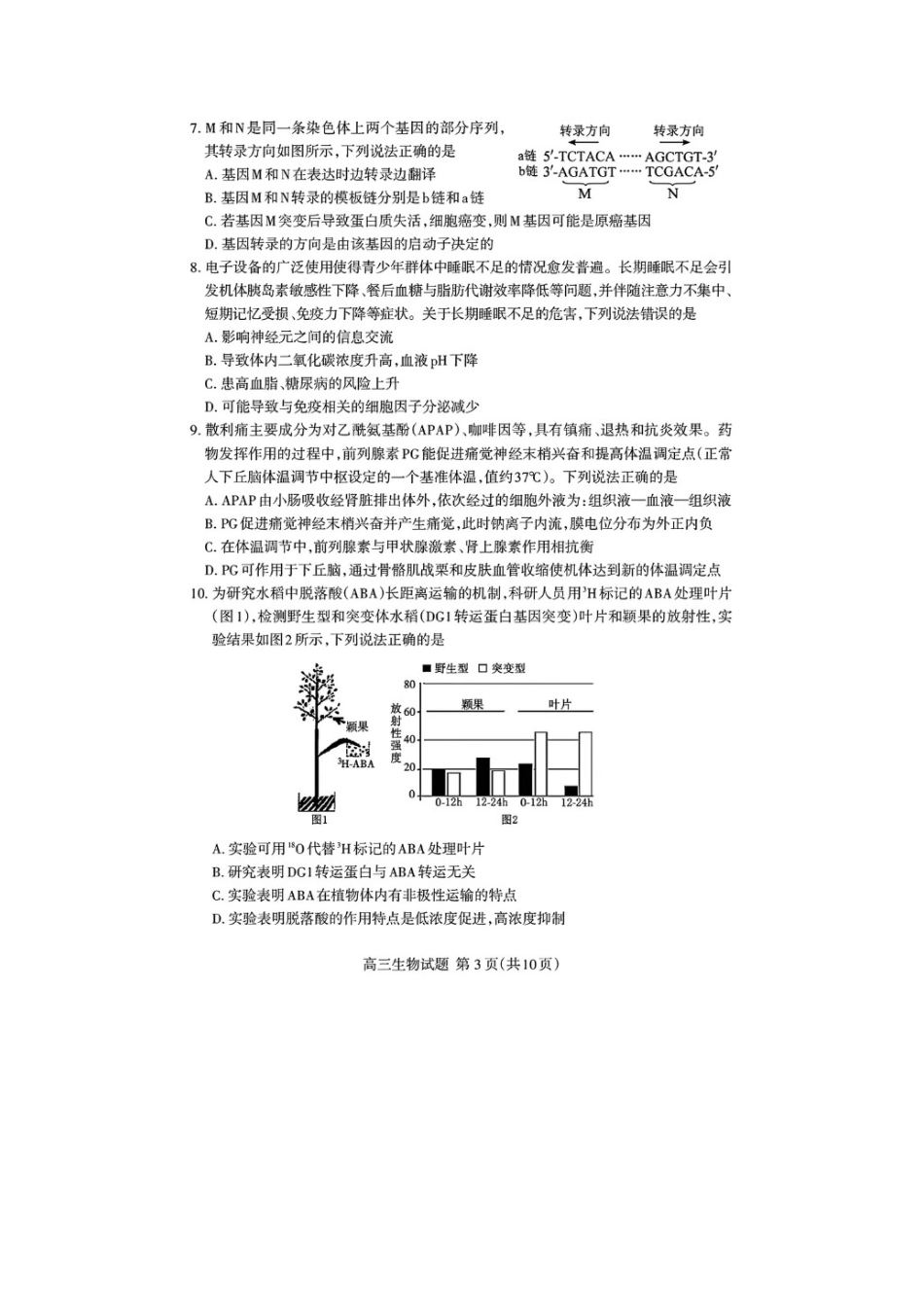 山东省泰安市2026届高三一轮检测（泰安一模）生物试题（含答案解析）.doc_第3页
