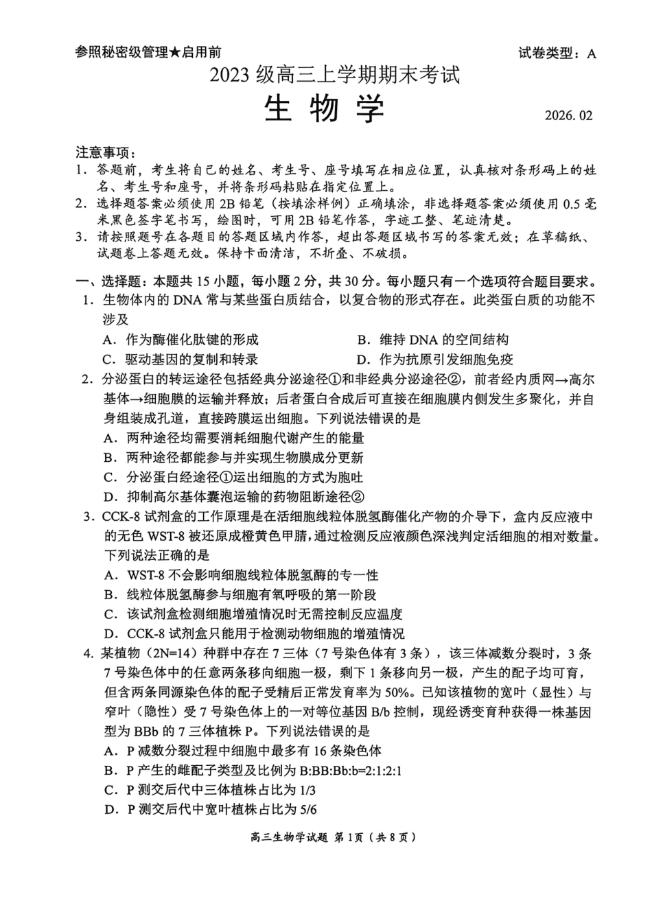 山东省日照市2023级(2026届)高三年级上学期期末考试生物试题卷（含解析）.pdf_第1页