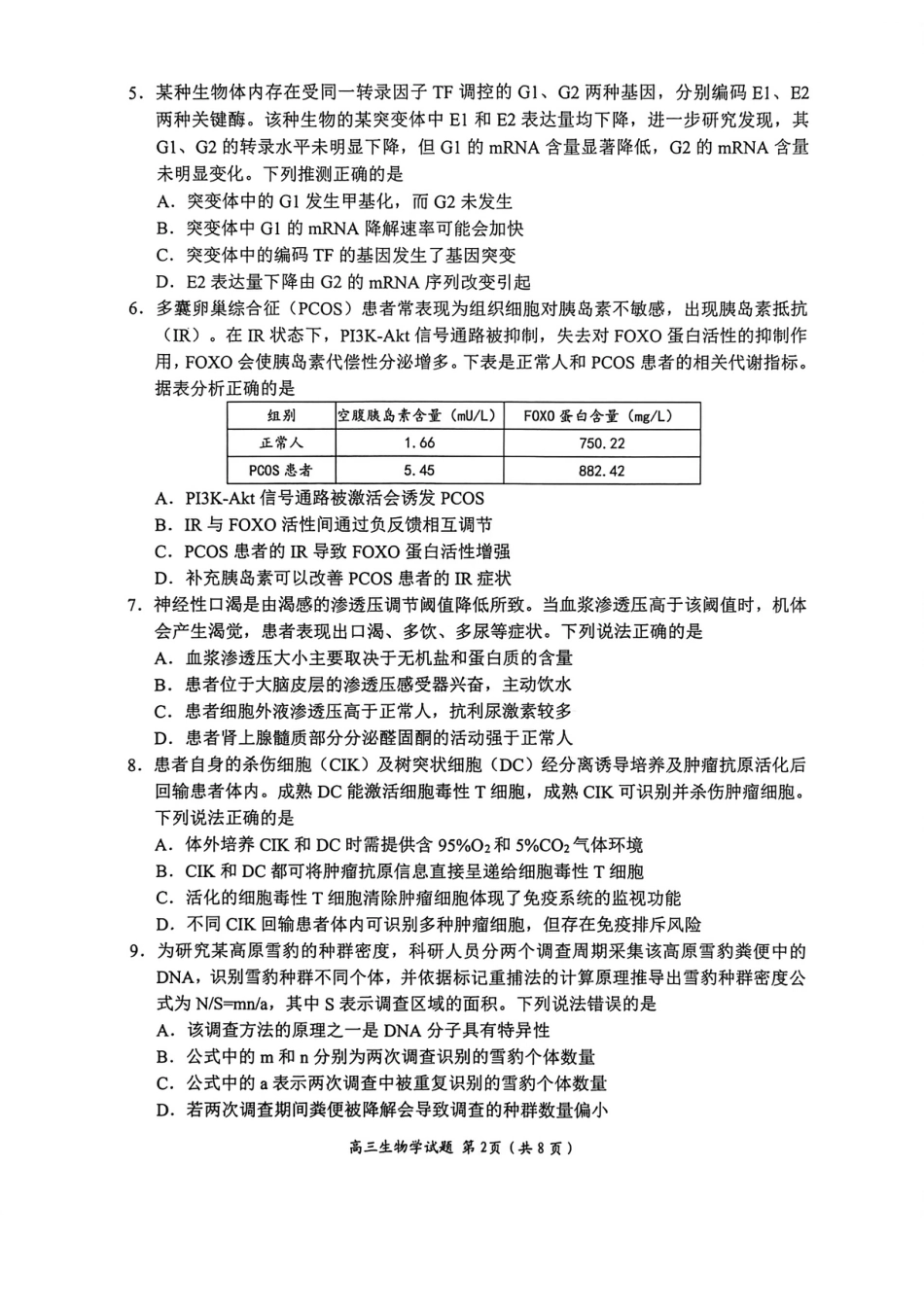 山东省日照市2023级(2026届)高三年级上学期期末考试生物试题卷（含解析）.pdf_第2页