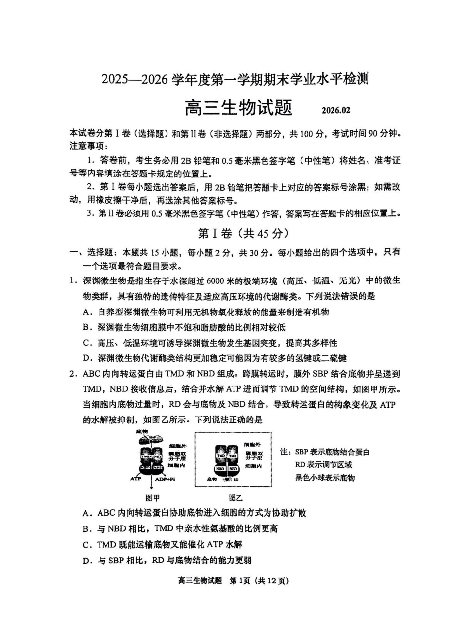 山东省青岛市2026届高三第一学期期末学业水平检测生物试题（含答案）.pdf_第1页