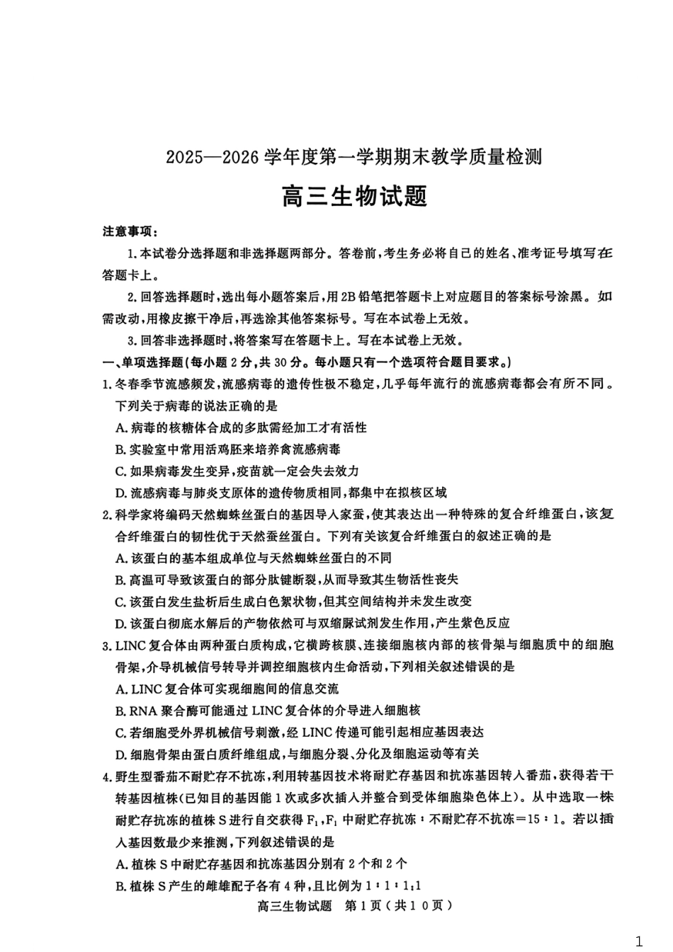 山东省聊城市2025-2026学年度第一学期高三年级期末教学质量检测 生物试题（含解析）.pdf_第1页