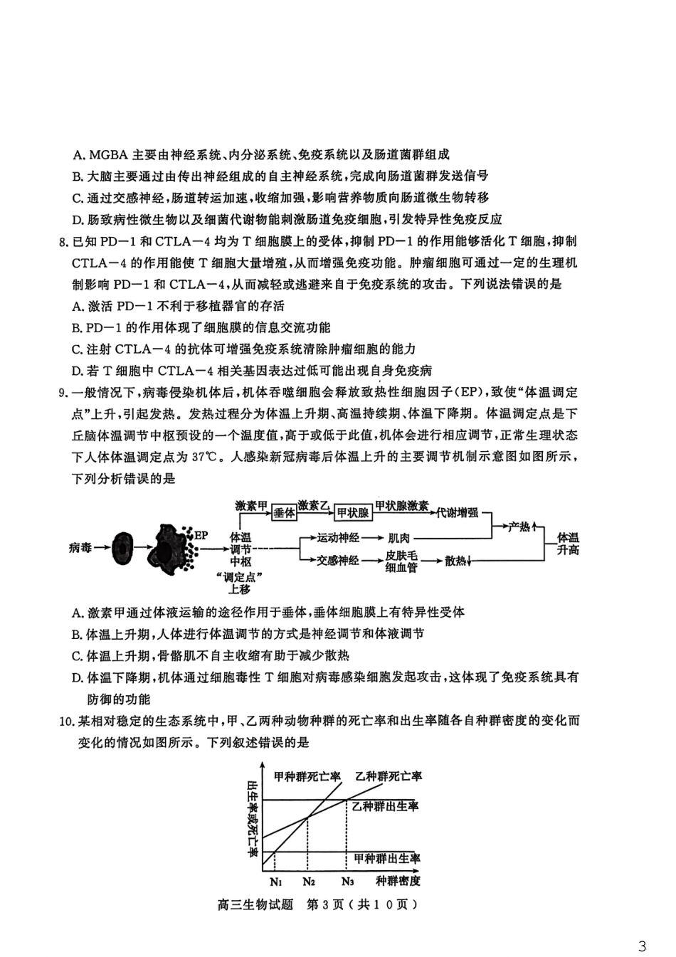 山东省聊城市2025-2026学年度第一学期高三年级期末教学质量检测 生物试题（含解析）.pdf_第3页