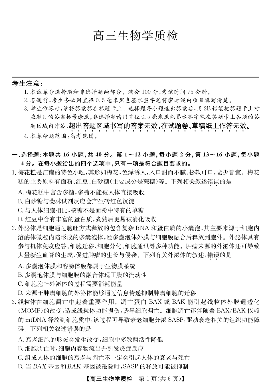 梅州市2026届高三上学期期末考试生物试卷（含答案）.pdf_第1页