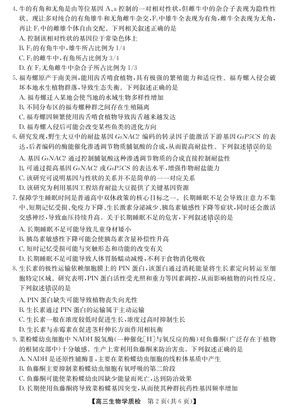 梅州市2026届高三上学期期末考试生物试卷（含答案）.pdf_第2页