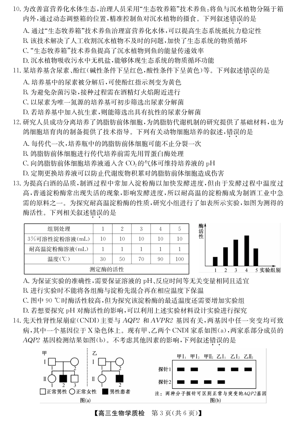 梅州市2026届高三上学期期末考试生物试卷（含答案）.pdf_第3页