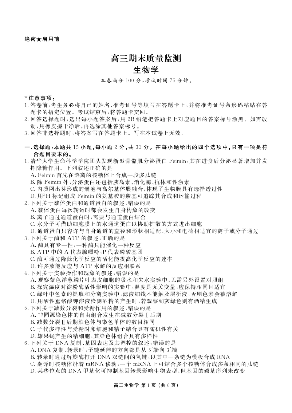 辽宁省点石联考2026届高三期末质量监测生物试卷（含答案）.pdf_第1页