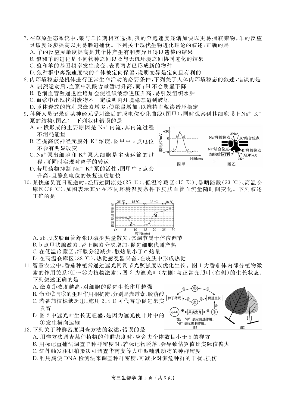 辽宁省点石联考2026届高三期末质量监测生物试卷（含答案）.pdf_第2页
