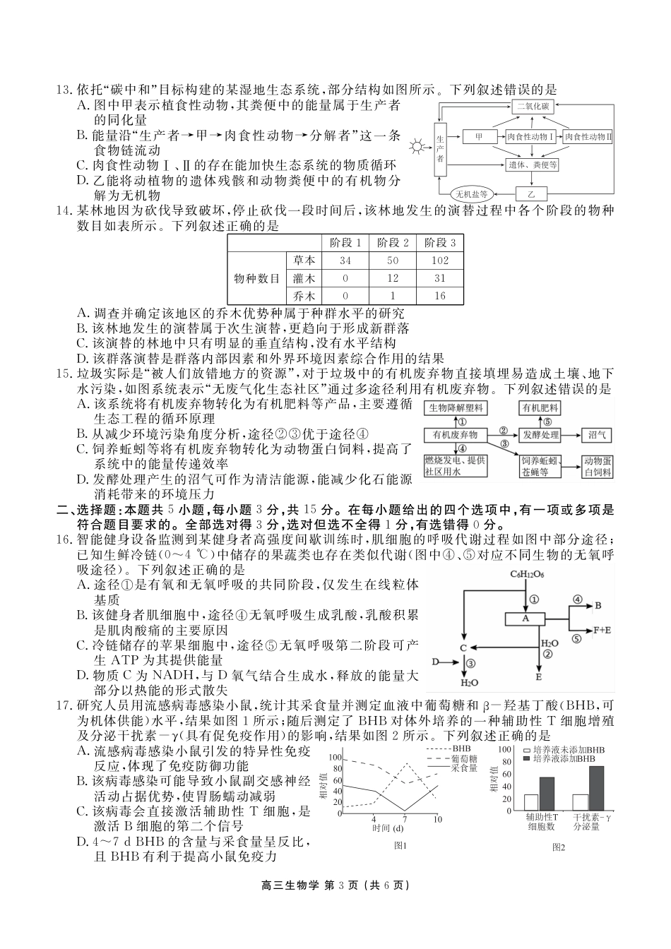 辽宁省点石联考2026届高三期末质量监测生物试卷（含答案）.pdf_第3页