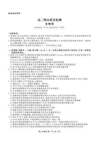 辽宁省点石联考2026届高三期末质量监测生物试卷（含答案）.pdf