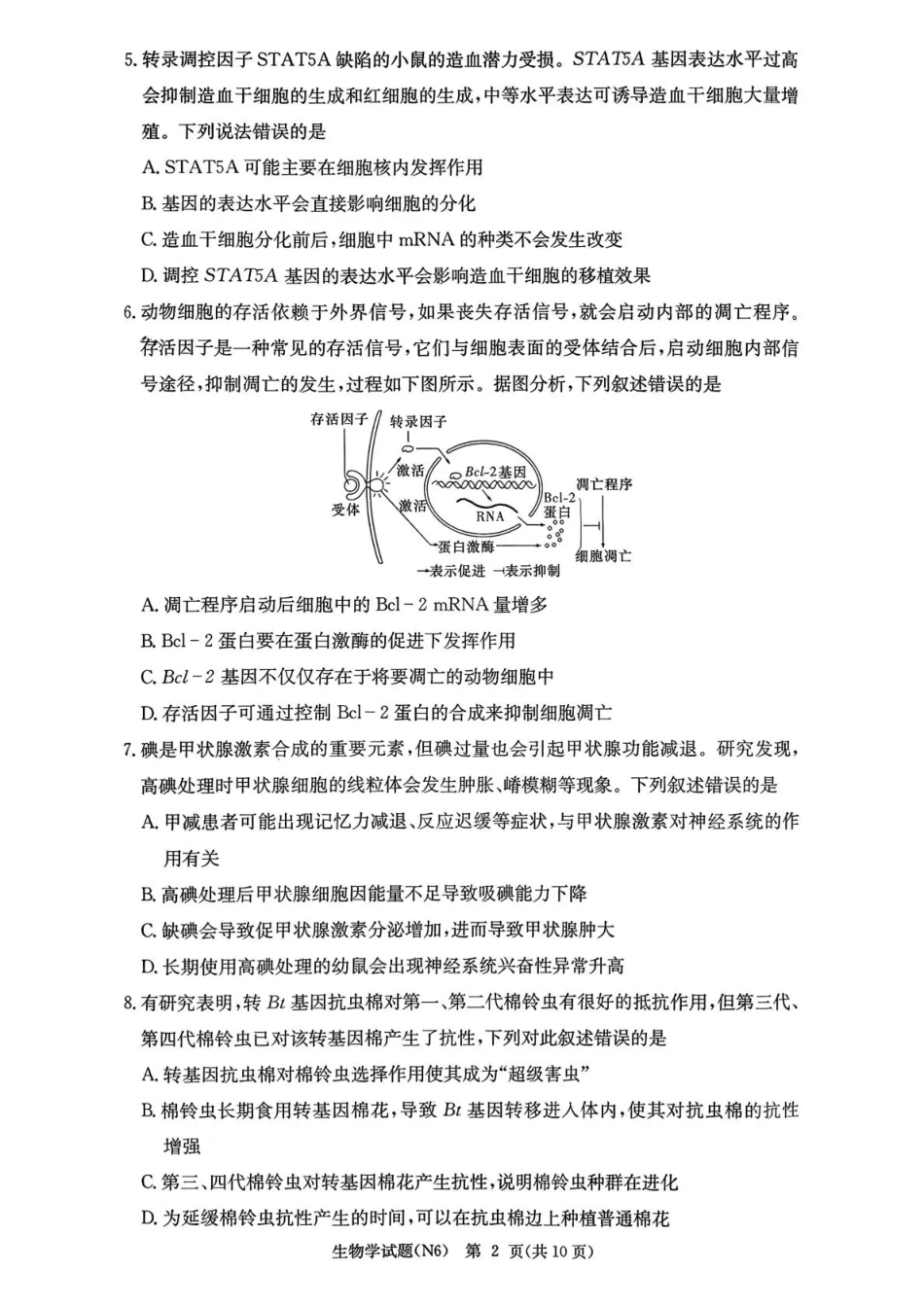 湖南省长沙市长郡中学2026届高三月考试卷（六）生物试卷及答案.pdf_第2页