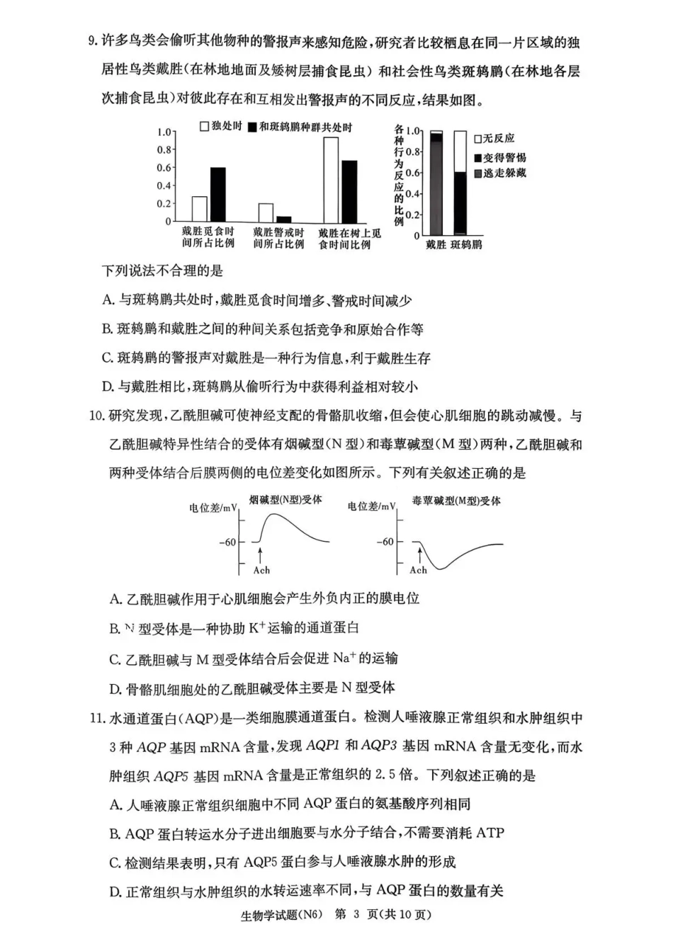 湖南省长沙市长郡中学2026届高三月考试卷（六）生物试卷及答案.pdf_第3页