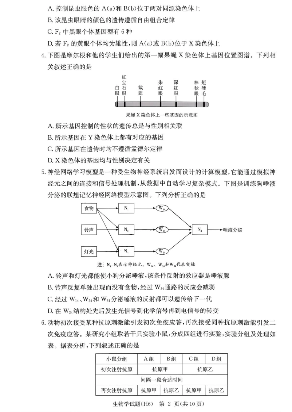 湖南省长沙市雅礼中学2025-2026学年高三上学期2月期末生物试题（含答案）.pdf_第2页