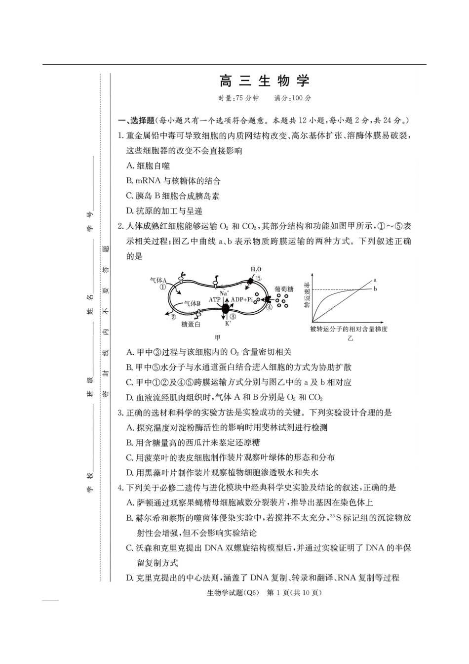 湖南省长沙市第一中学2025-2026学年高三上学期2月期末生物试题（含答案）.pdf_第1页