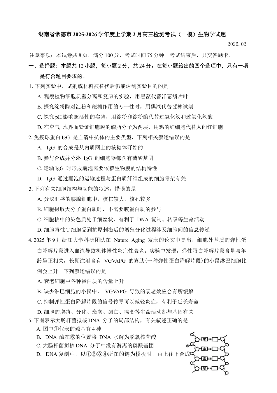 湖南省常德市2025-2026学年度上学期2月高三检测考试（一模）生物学试题（含答案）.docx_第1页