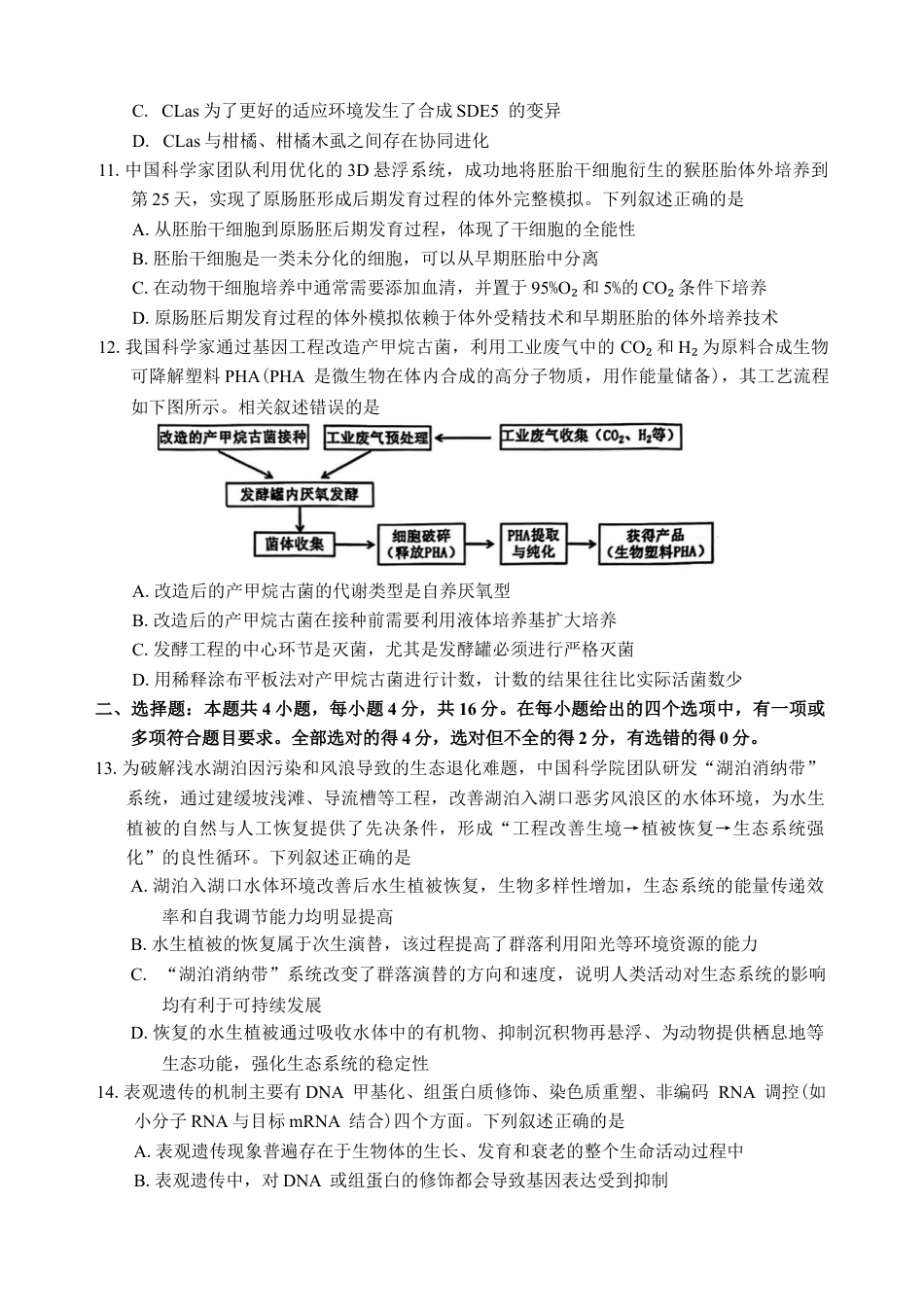 湖南省常德市2025-2026学年度上学期2月高三检测考试（一模）生物学试题（含答案）.docx_第3页