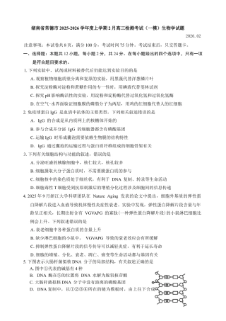 湖南省常德市2025-2026学年度上学期2月高三检测考试（一模）生物学试题（含答案）.docx