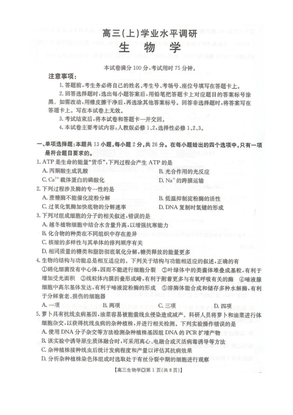 河北省邢台市2025-2026学年高三上学期学业水平调研考试生物试卷（含答案）.pdf_第1页