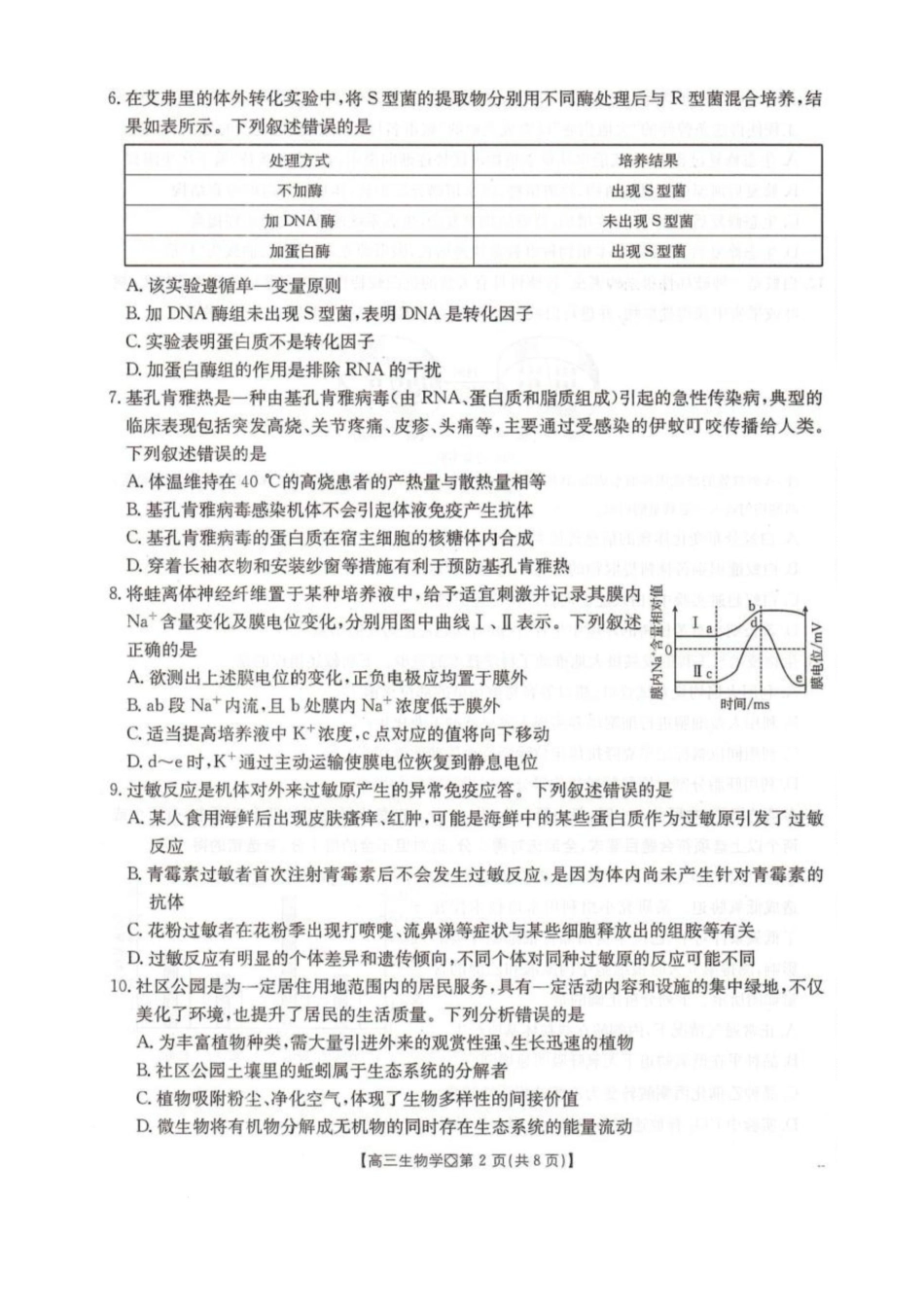 河北省邢台市2025-2026学年高三上学期学业水平调研考试生物试卷（含答案）.pdf_第2页