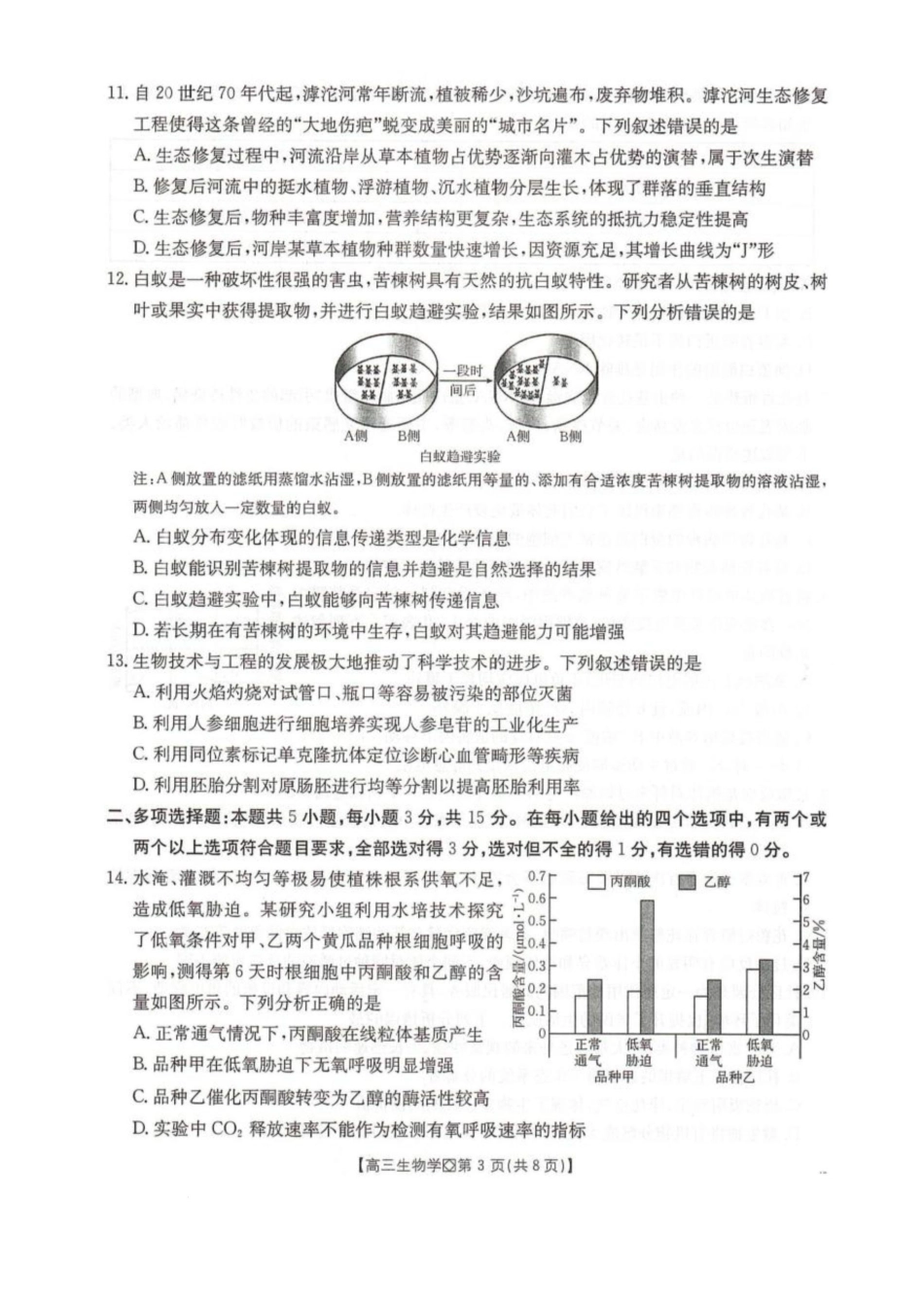 河北省邢台市2025-2026学年高三上学期学业水平调研考试生物试卷（含答案）.pdf_第3页