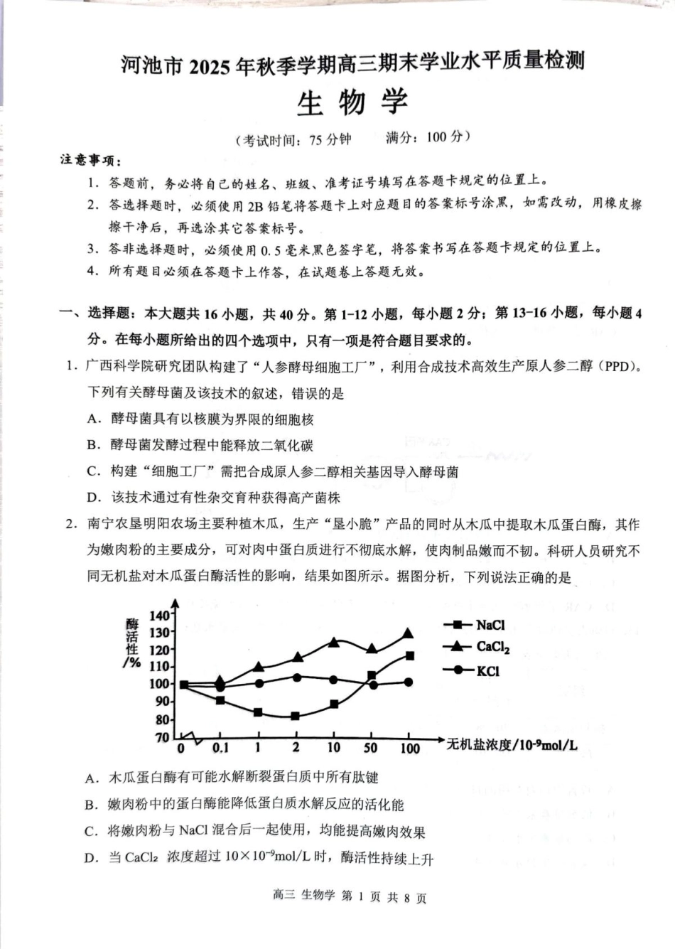 广西河池市2025-2026学年高三上学期2月期末生物试题（含答案）.pdf_第1页