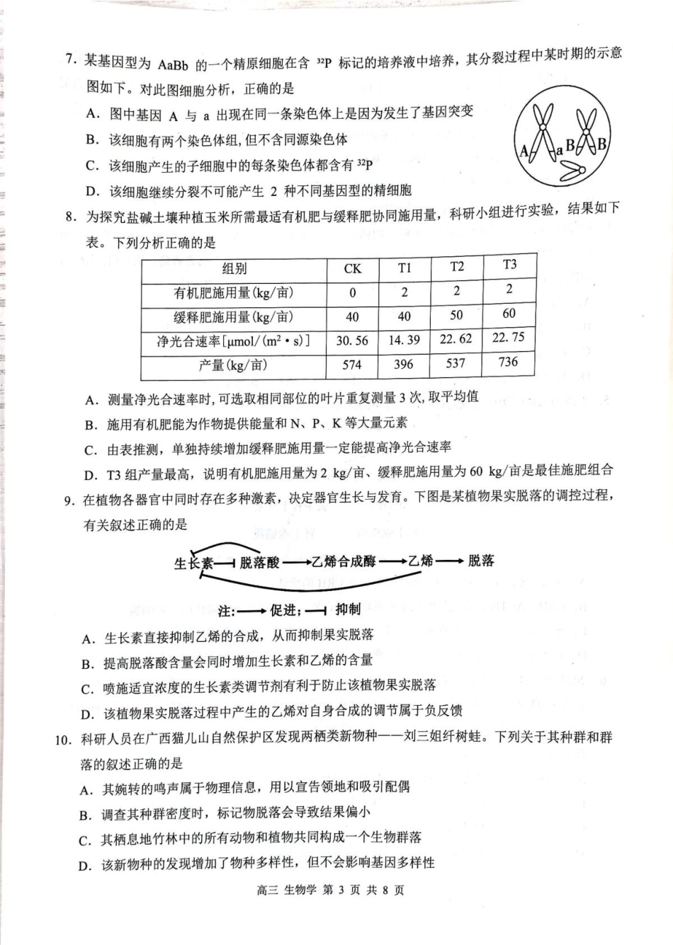 广西河池市2025-2026学年高三上学期2月期末生物试题（含答案）.pdf_第3页