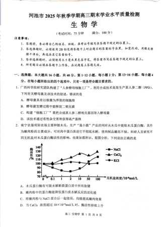 广西河池市2025-2026学年高三上学期2月期末生物试题（含答案）.pdf