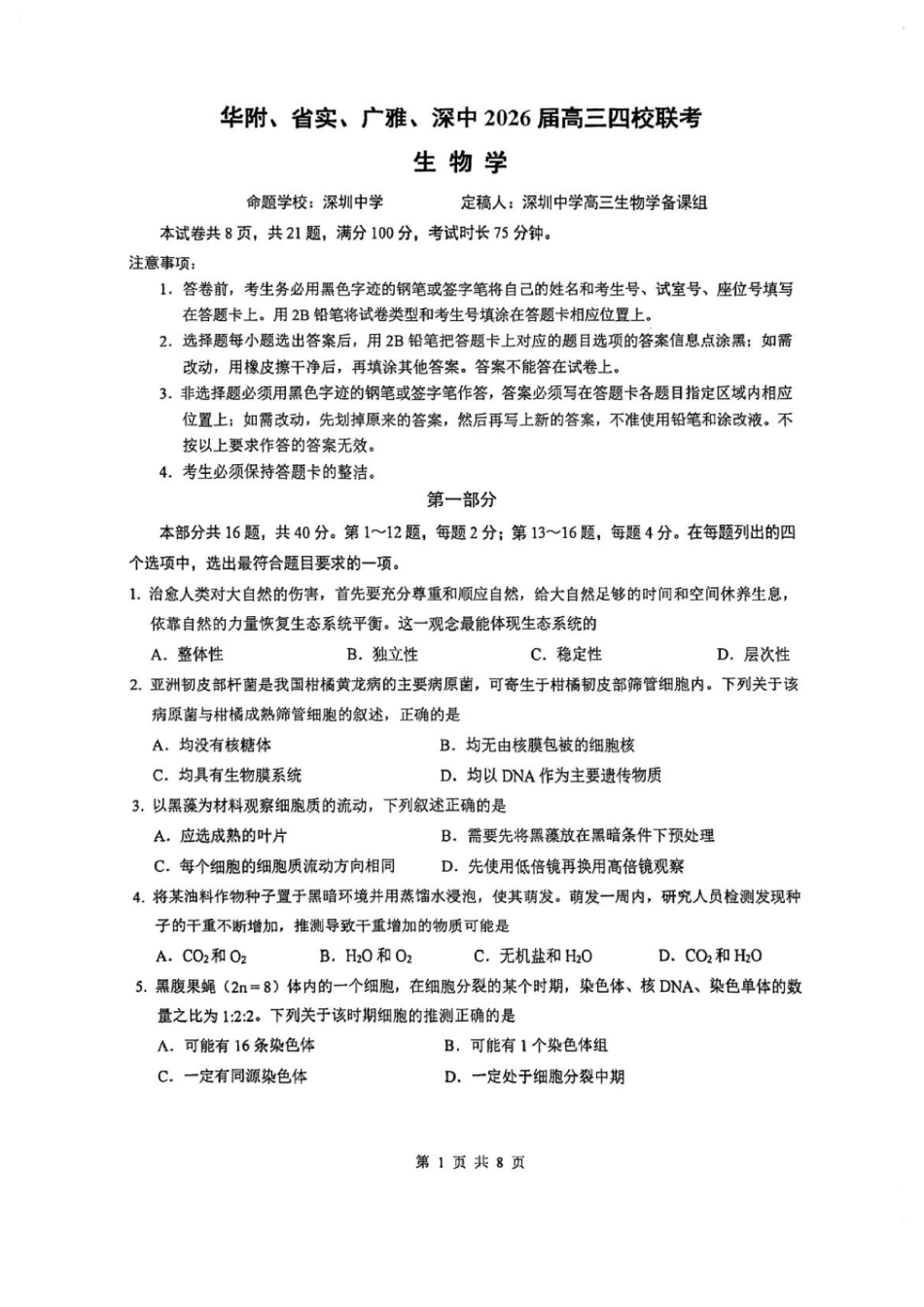 广东省华附、省实、广雅、深中2026届高三四校联考1月期末生物试题（含解析）.pdf_第1页