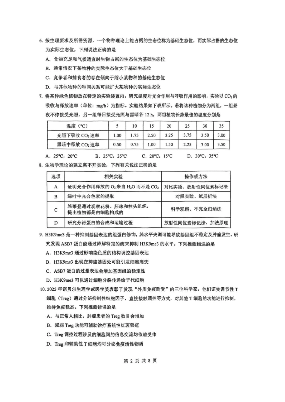广东省华附、省实、广雅、深中2026届高三四校联考1月期末生物试题（含解析）.pdf_第2页