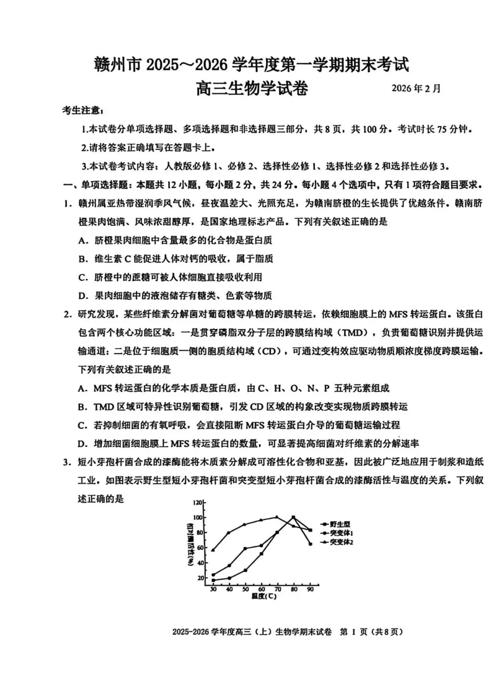 赣州市2025-2026学年第一学期期末考试生物试题（含答案解析）.pdf_第1页