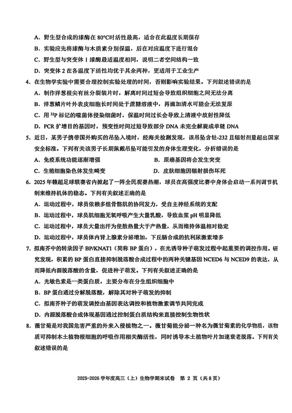 赣州市2025-2026学年第一学期期末考试生物试题（含答案解析）.pdf_第2页