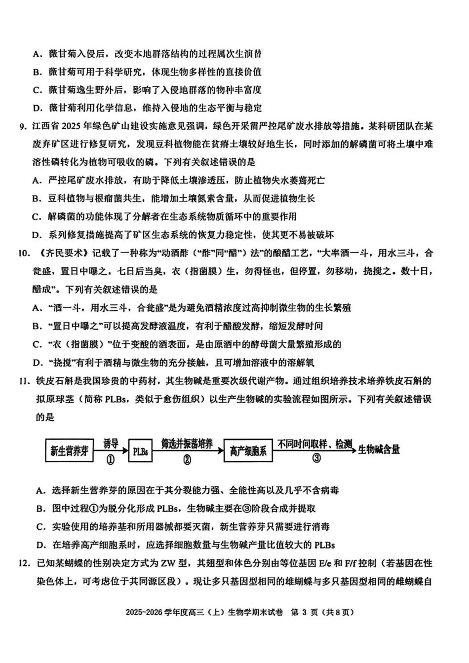 赣州市2025-2026学年第一学期期末考试生物试题（含答案解析）.pdf_第3页