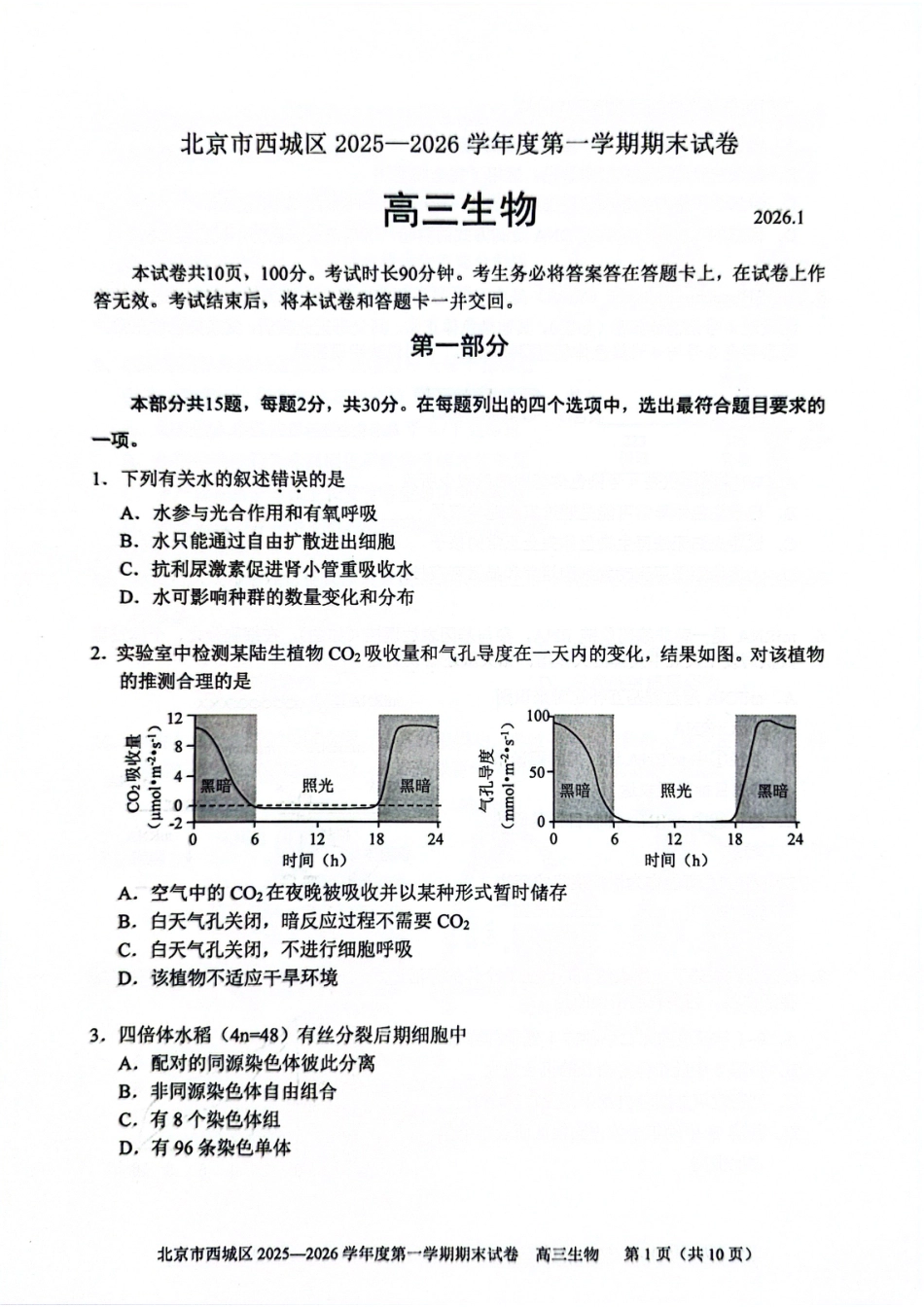 北京市西城区2025-2026学年高三（上）期末生物试卷（含答案）.pdf_第1页