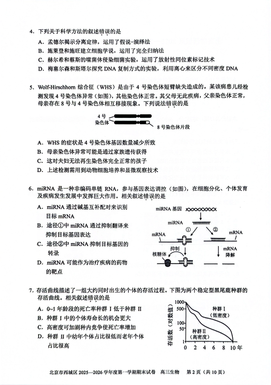北京市西城区2025-2026学年高三（上）期末生物试卷（含答案）.pdf_第2页