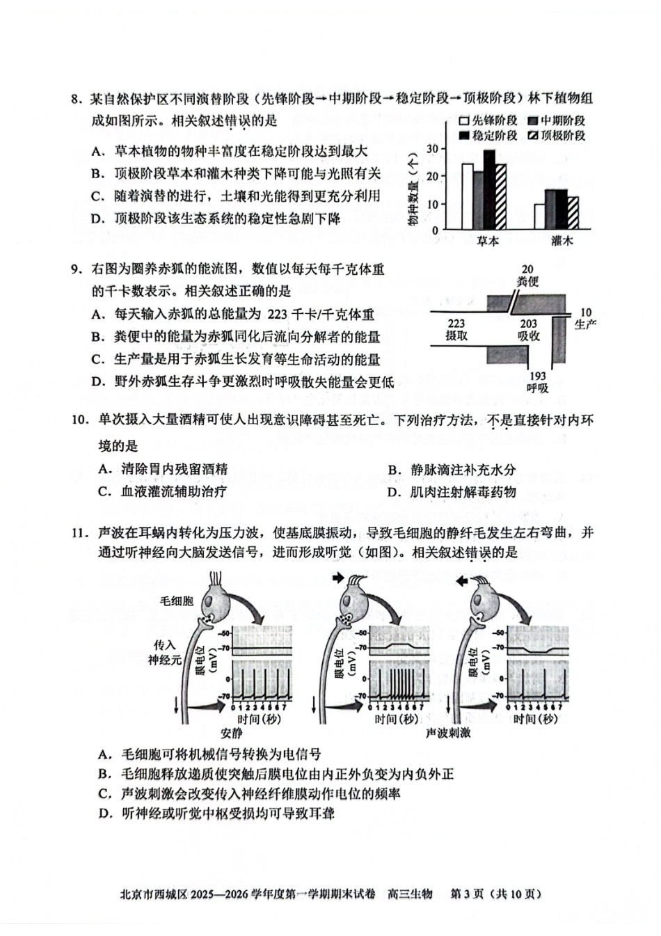 北京市西城区2025-2026学年高三（上）期末生物试卷（含答案）.pdf_第3页