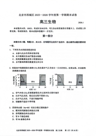 北京市西城区2025-2026学年高三（上）期末生物试卷（含答案）.pdf