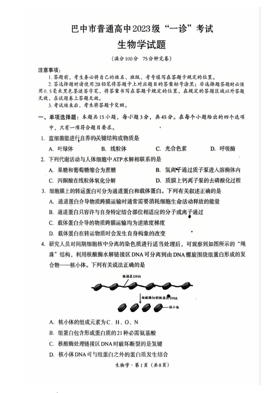 巴中市普通高中2023级“一诊”考试生物试卷（含答案）.pdf_第1页
