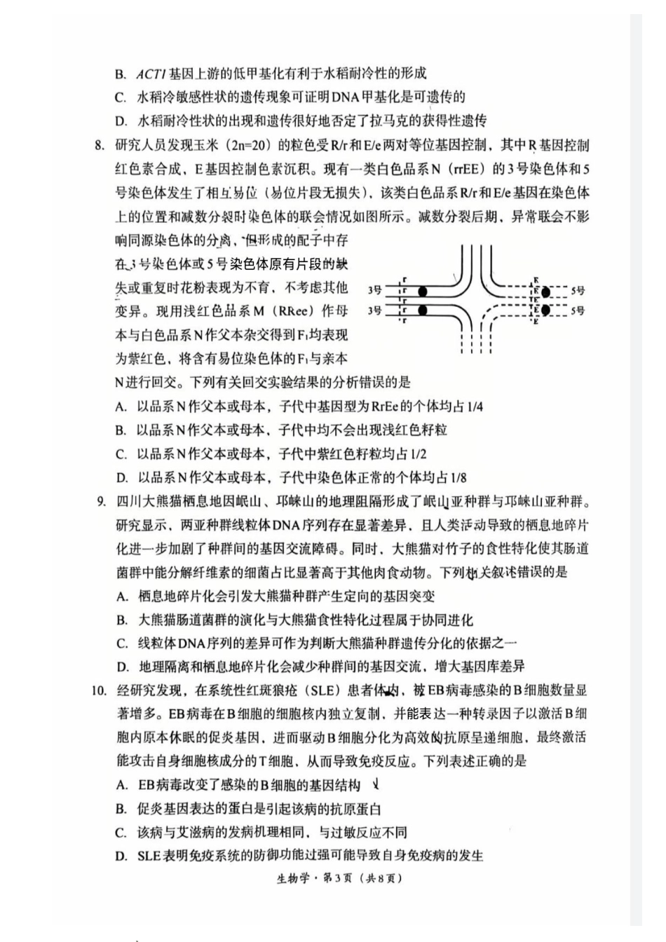 巴中市普通高中2023级“一诊”考试生物试卷（含答案）.pdf_第3页