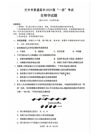 巴中市普通高中2023级“一诊”考试生物试卷（含答案）.pdf