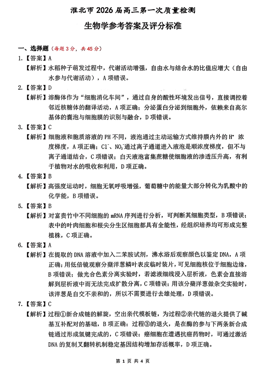 安徽省淮北市2026届高三第一次质量监测（淮北一模）生物试题（含答案解析）.pdf_第2页