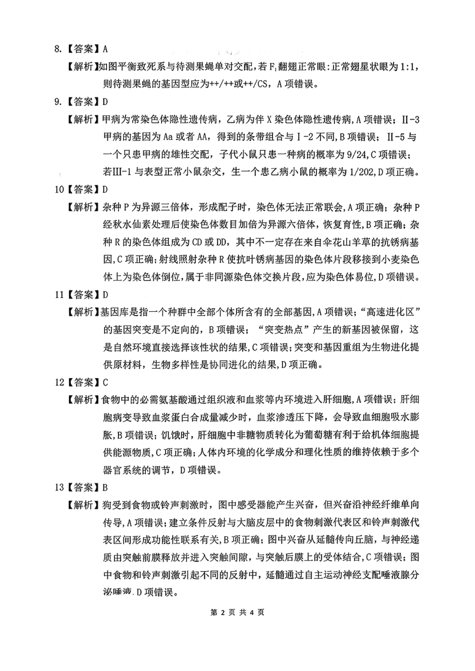 安徽省淮北市2026届高三第一次质量监测（淮北一模）生物试题（含答案解析）.pdf_第3页