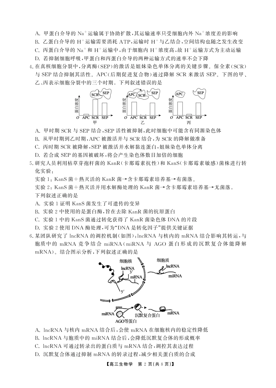 安徽省鼎尖联考2025-2026学年高三上学期期末过程性学科素质评价 生物试卷及答案.pdf_第2页