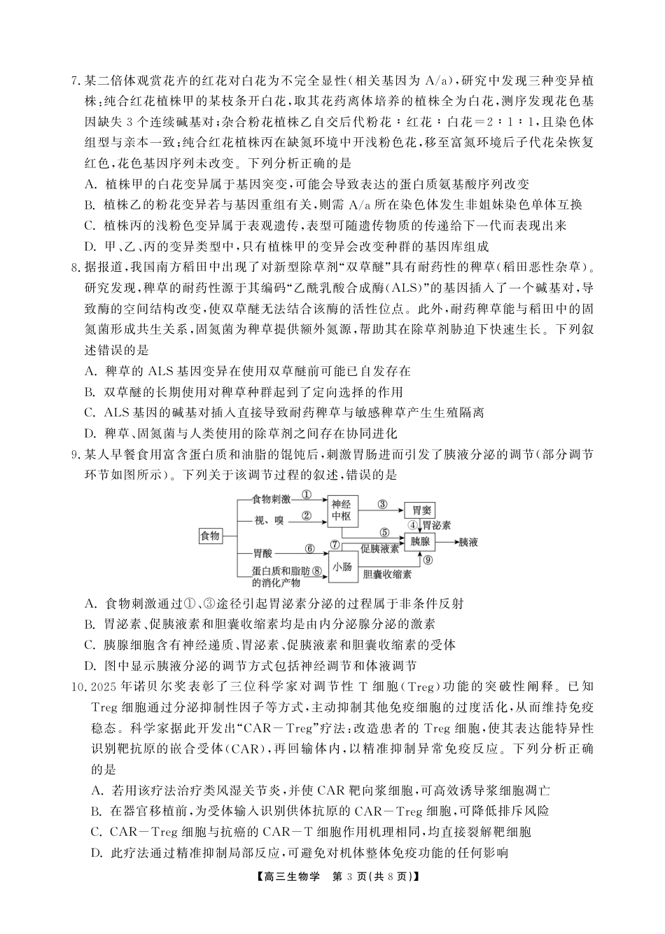 安徽省鼎尖联考2025-2026学年高三上学期期末过程性学科素质评价 生物试卷及答案.pdf_第3页