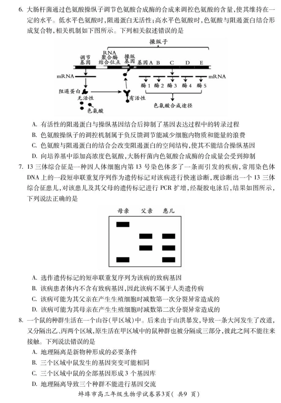 安徽蚌埠市2026届高三年级第一次教学质量检查考试生物试题（含答案）.pdf_第3页