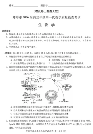 安徽蚌埠市2026届高三年级第一次教学质量检查考试生物试题（含答案）.pdf