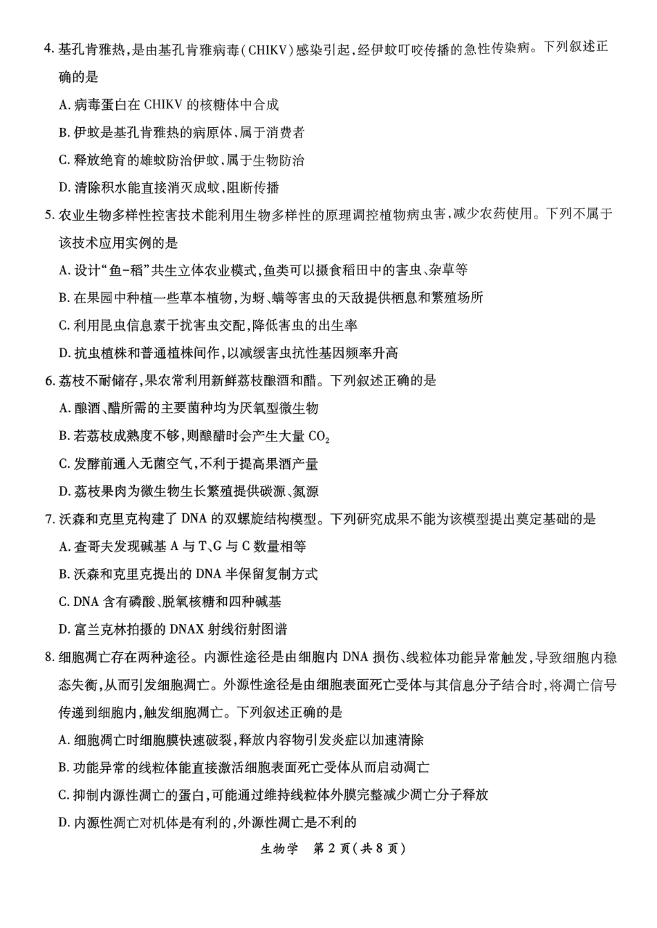 2026年茂名市高三年级第一次综合测试生物学试卷（含答案解析）.pdf_第2页