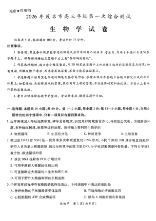 2026年茂名市高三年级第一次综合测试生物学试卷（含答案解析）.pdf