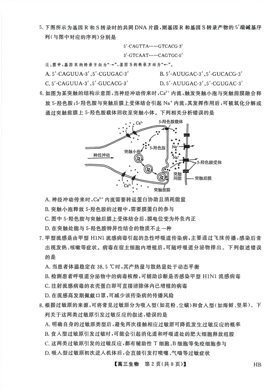 2026年河北高三上学期金科联考二月份生物试卷（含答案）.pdf_第2页