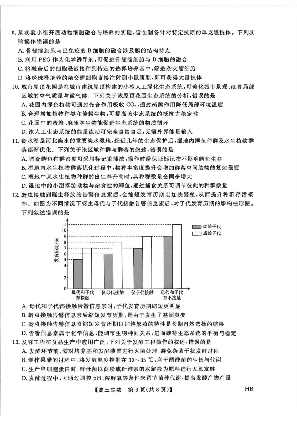 2026年河北高三上学期金科联考二月份生物试卷（含答案）.pdf_第3页